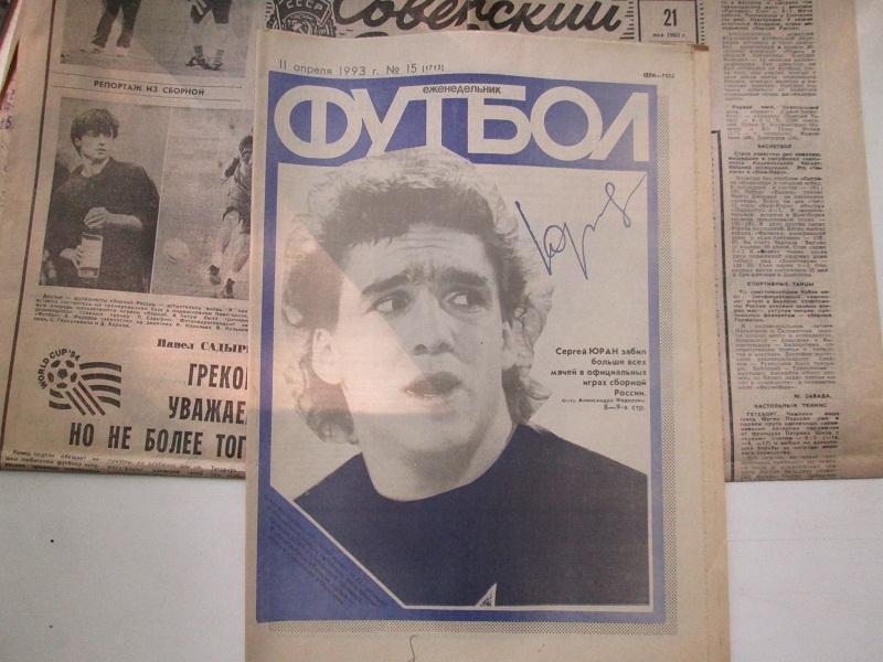Еженедельник Футбол № 15 от 11.4. 1993 года.С автографом.С.Юран.