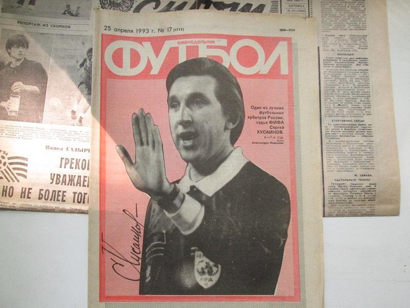Еженедельник Футбол № 17 от 25.4. 1993 года.С автографом.С.Хусаинов.