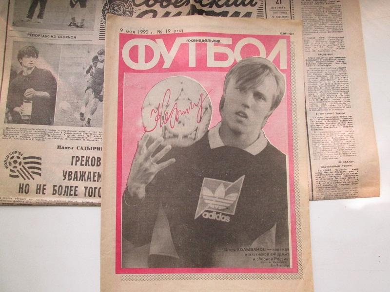 Еженедельник Футбол № 19 от 9.5. 1993 года.С автографом.И.Колыванов.