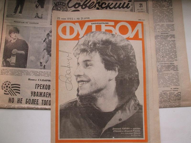 Еженедельник Футбол № 21 от 23.5. 1993 года.С автографом.Д.Харин.