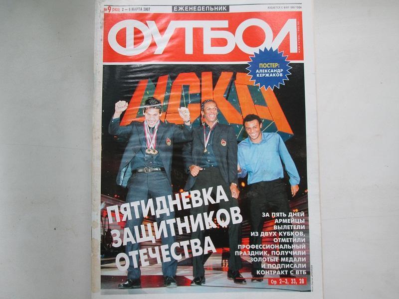 Еженедельник Футбол №9 2007 год.Постер.