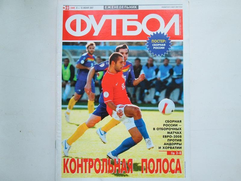 Еженедельник Футбол №23 2007 год.Постер.