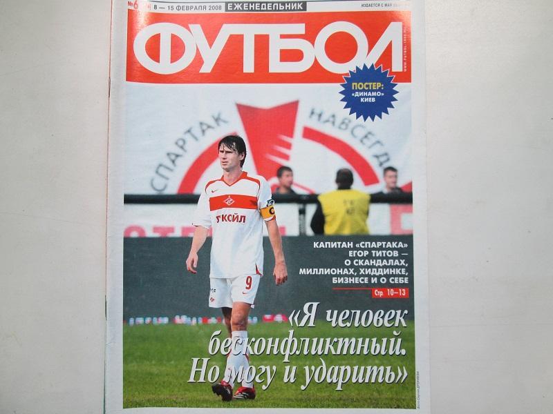 Еженедельник Футбол №6 2008 год.Постер.