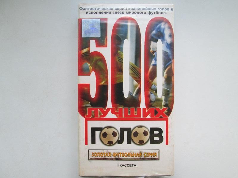 Футбол.500 лучших голов.ЧМ 1966-1986 год. Золотая футбольная серия.(голограмма).