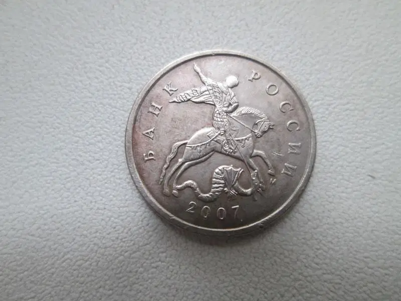 5 копеек 2007 года. м.