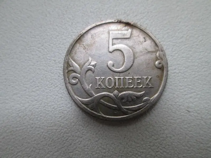 5 копеек 2007 года. м. 1