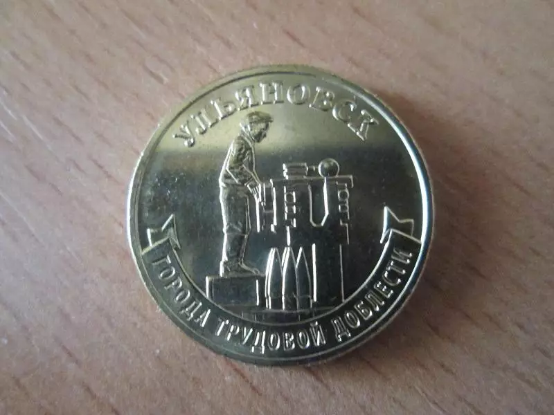 10 рублей 2025 года.Города трудовой доблести. Ульяновск. Оригинал.