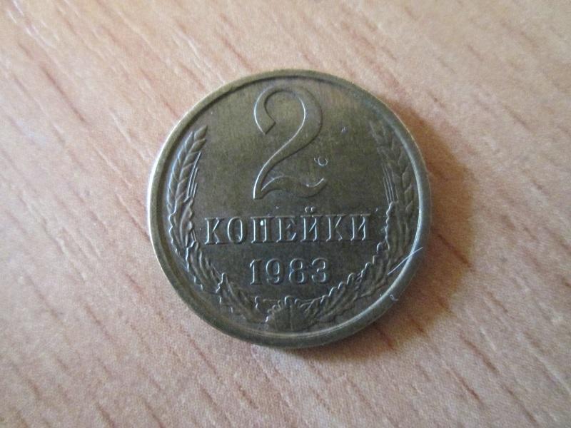 СССР.2 копейки 1983 года.Оригинал.