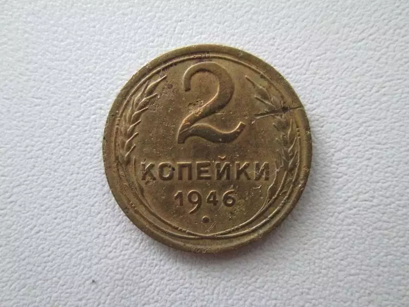 СССР.2 копейки 1946 года.Оригинал.