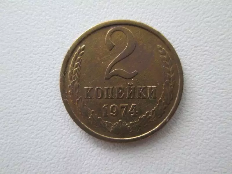 СССР.2 копейки 1974 года.Оригинал.