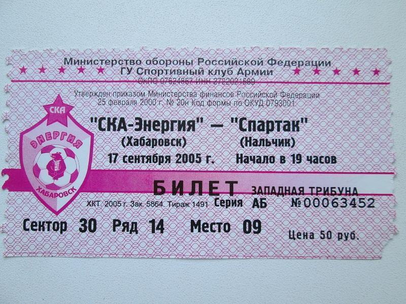 Футбол.Билет на матч СКА-Энергия (Хабаровск)-Спартак (Нальчик) 17.9.2005 года.