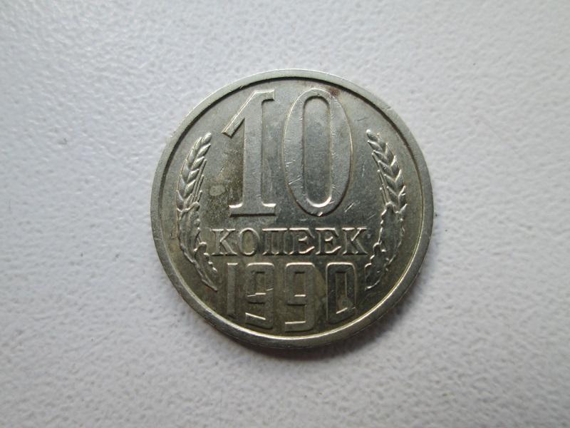 10 копеек 1990 года. СССР.(все монеты для погодовки).
