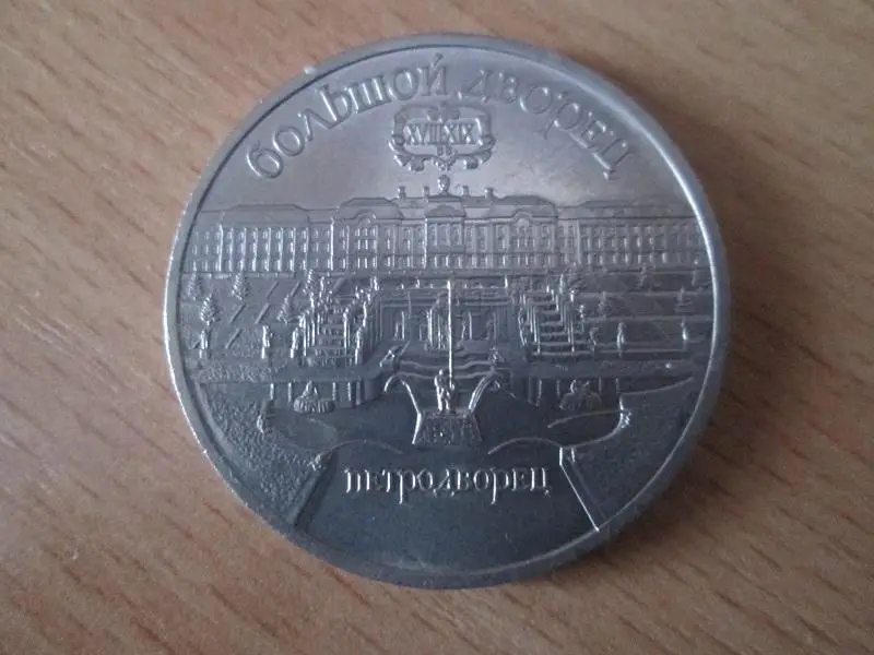 CCCР. 5 рублей 1990 года. Большой дворец. Петродворец.