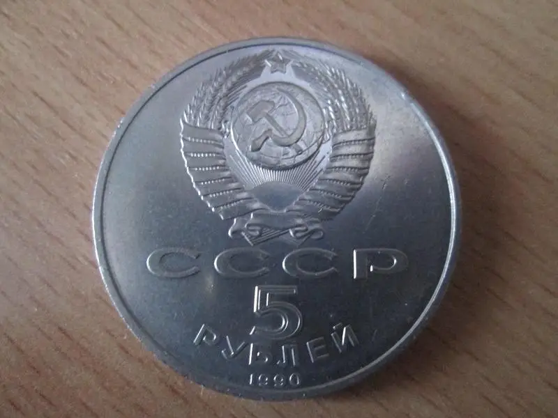 CCCР. 5 рублей 1990 года. Большой дворец. Петродворец. 1