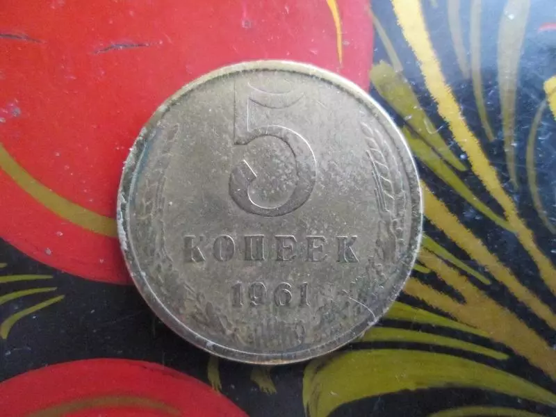 CCCР. 5 копеек 1961 года. Оригинал.