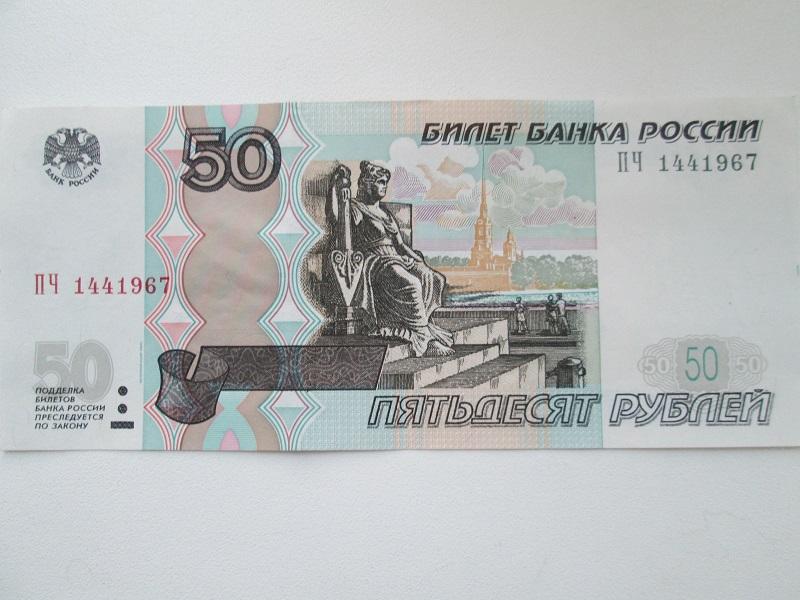 50 рублей 1997 года.(модиф. 2004 года). Год рождения 14.4.1967.