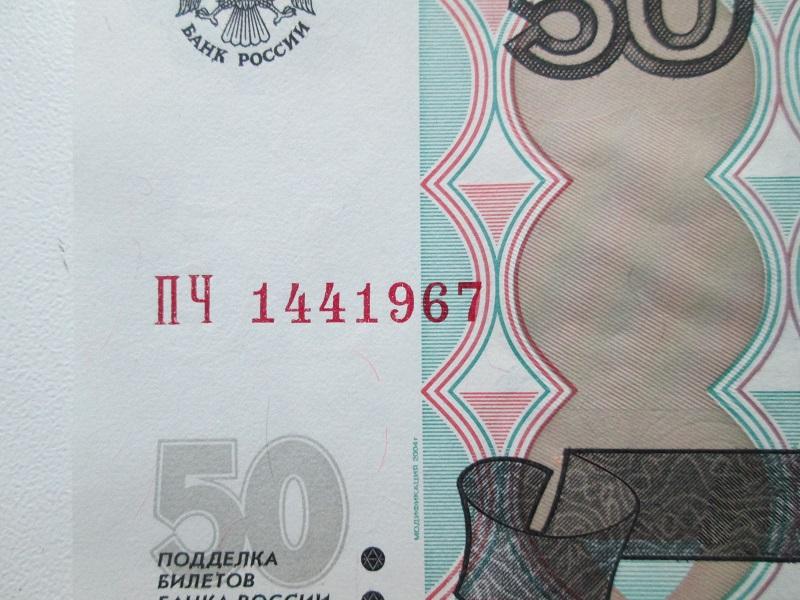 50 рублей 1997 года.(модиф. 2004 года). Год рождения 14.4.1967. 2