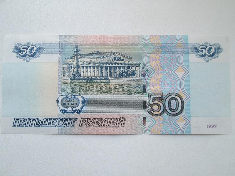 50 рублей 1997 года.(модиф. 2004 года). Год рождения 14.4.1967. 3