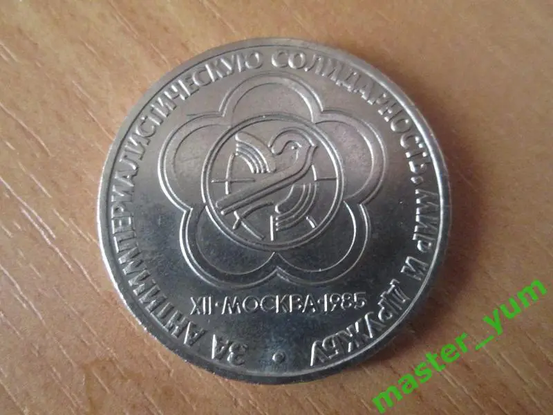 СССР. 1 рубль 1985 года.Фестиваль молодежи и студентов в Москве.