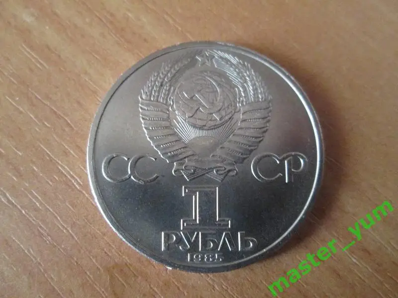 СССР. 1 рубль 1985 года.Фестиваль молодежи и студентов в Москве. 1