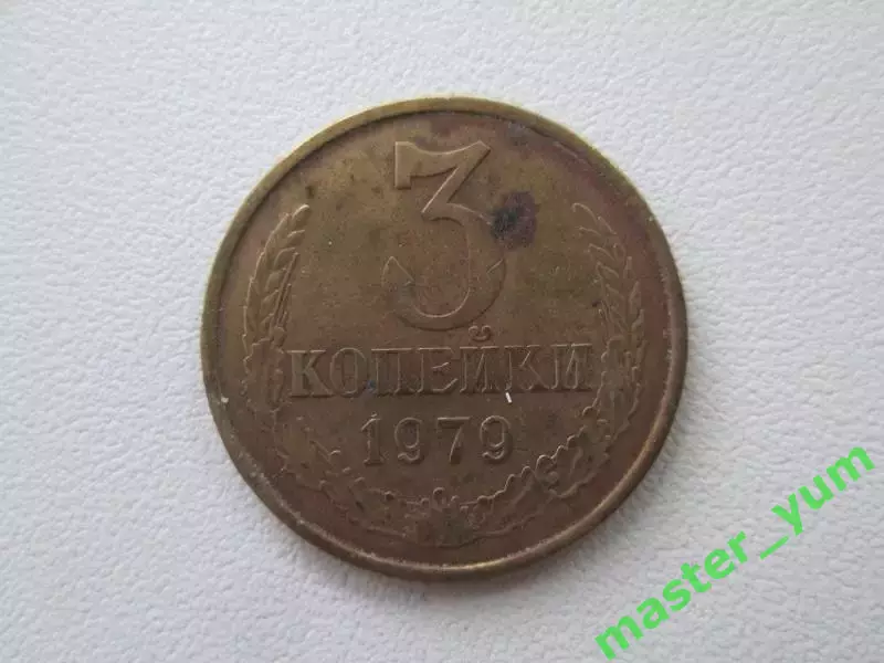 СССР. 3 копейки 1979 года. Оригинал.