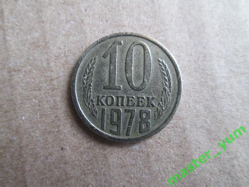 СССР. 10 копеек 1978 года. Оригинал.