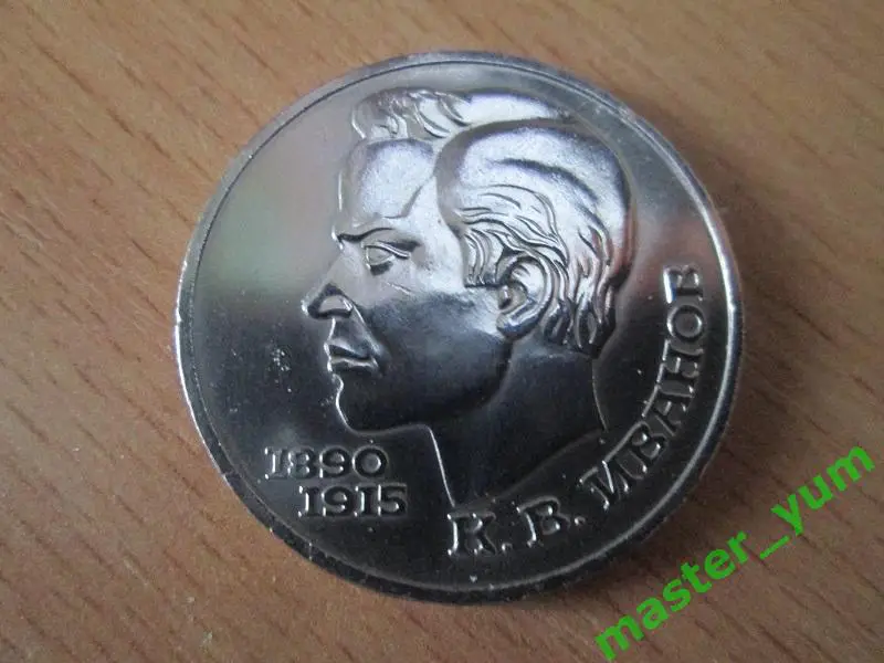 СССР. 1 рубль 1991 года. Иванов. Оригинал.