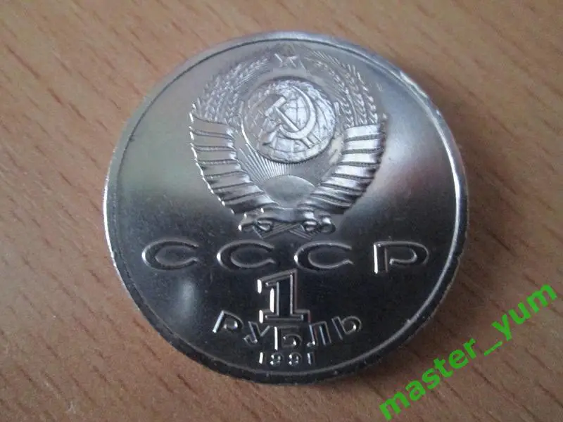 СССР. 1 рубль 1991 года. Иванов. Оригинал. 1