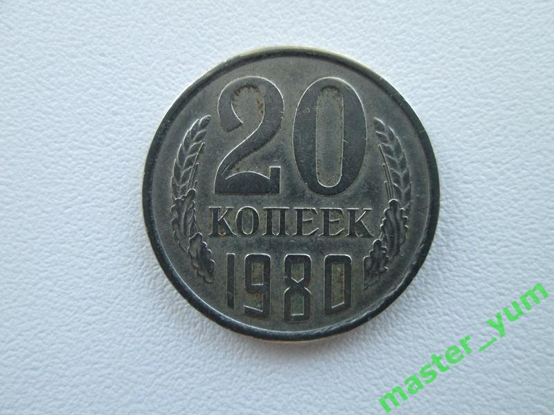 СССР.20 копеек 1980 года.Оригинал.