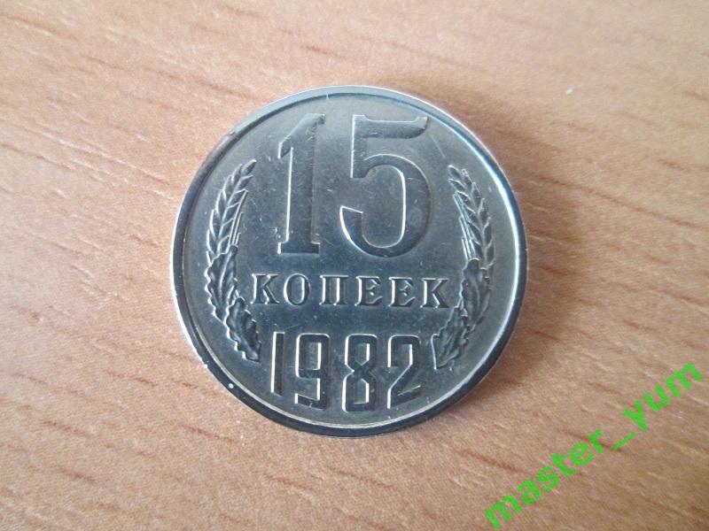 СССР. 15 копеек 1982 года.