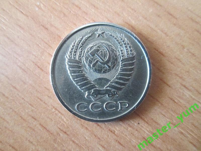 СССР. 15 копеек 1982 года. 1