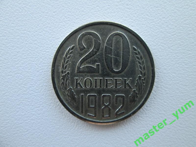 СССР.20 копеек 1982 года.Оригинал. (все монеты для погодовки).