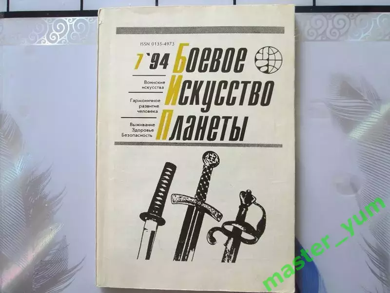 Боевое искусство планеты. Оригинал.