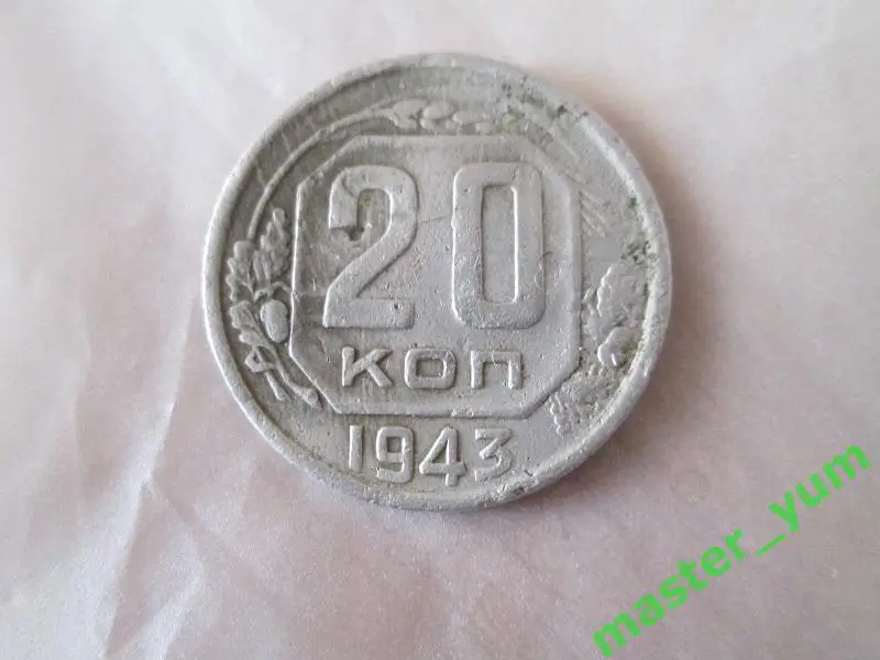 СССР. 20 копеек 1943 года.