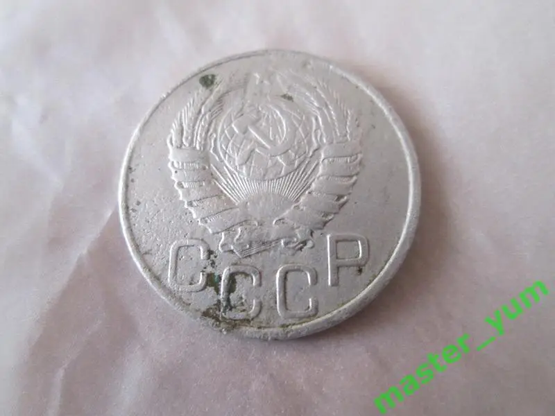 СССР. 20 копеек 1943 года. 1