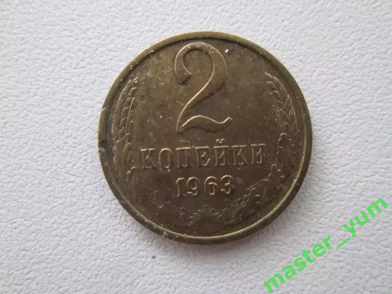 СССР.2 копейки 1963 года.Оригинал.