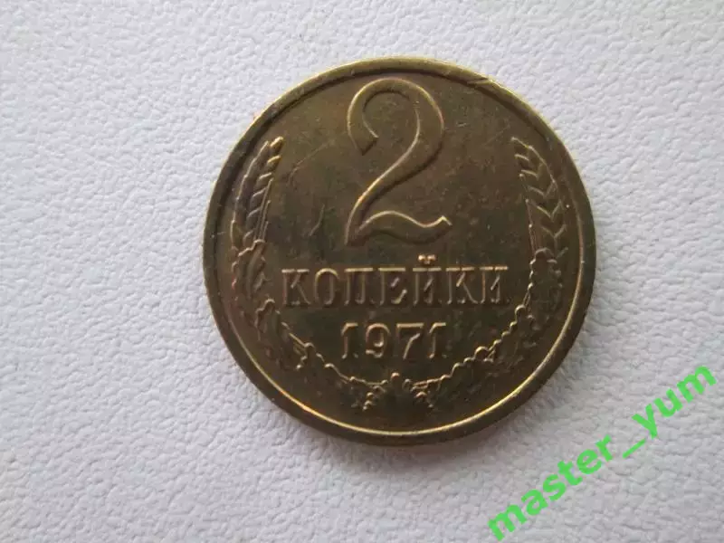 СССР.2 копейки 1971 года.Оригинал.