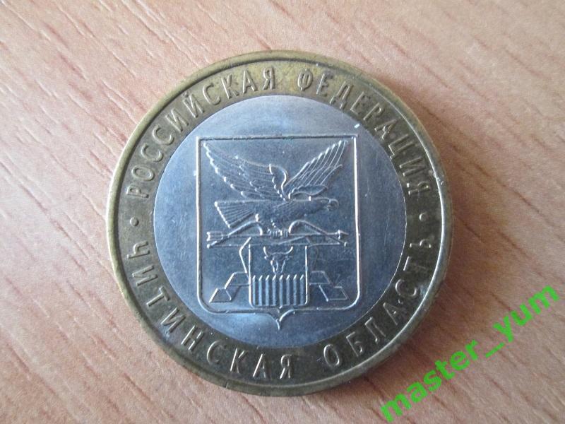 10 рублей 2006 года. Читинская область. Оригинал.(биметалл )