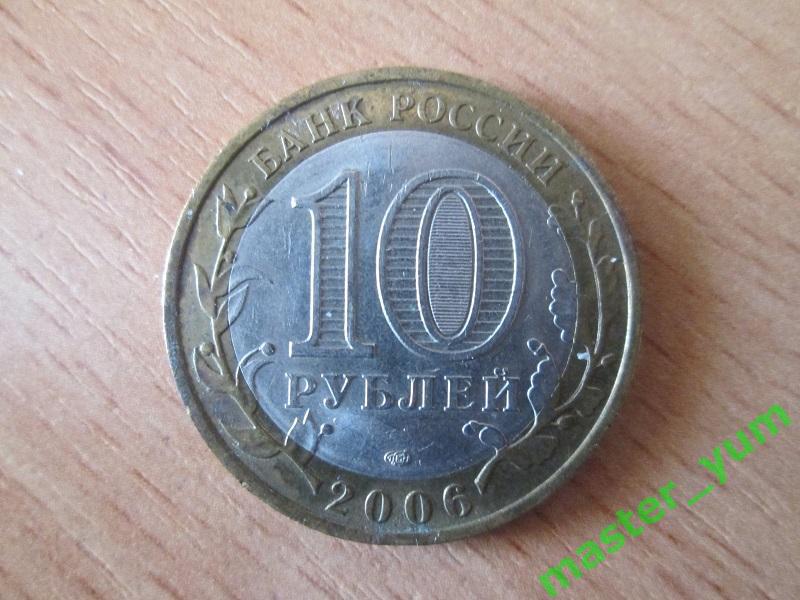 10 рублей 2006 года. Читинская область. Оригинал.(биметалл ) 1