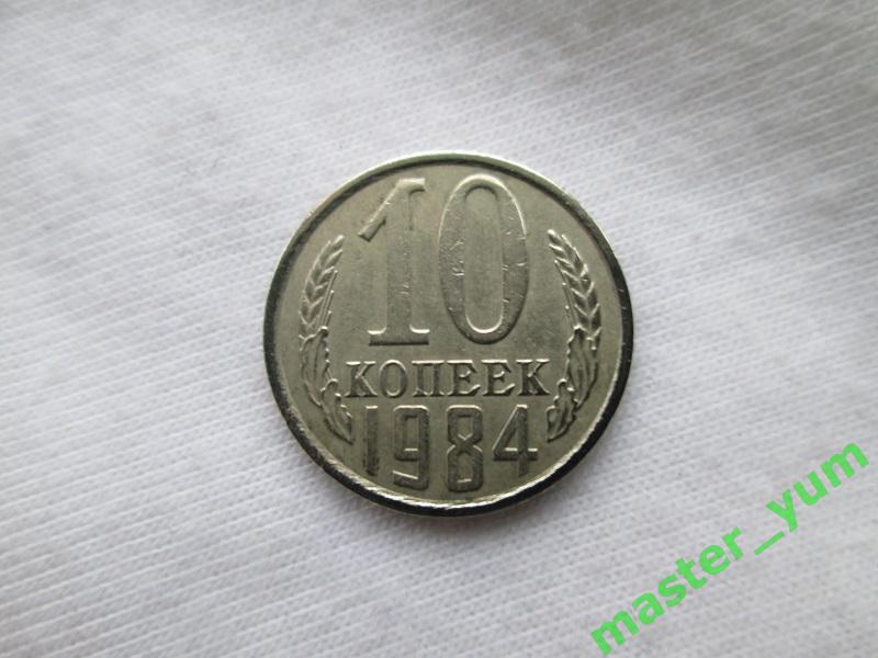 СССР. 10 копеек 1984 года.(все монеты для погодовки).