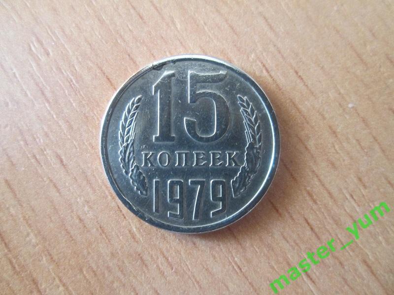 СССР.15 копеек 1979 года.