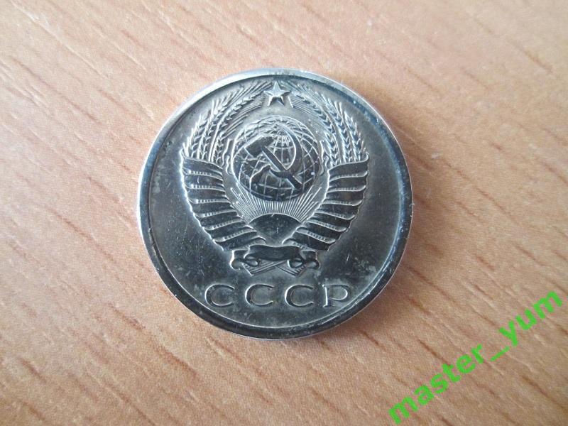 СССР.15 копеек 1979 года. 1