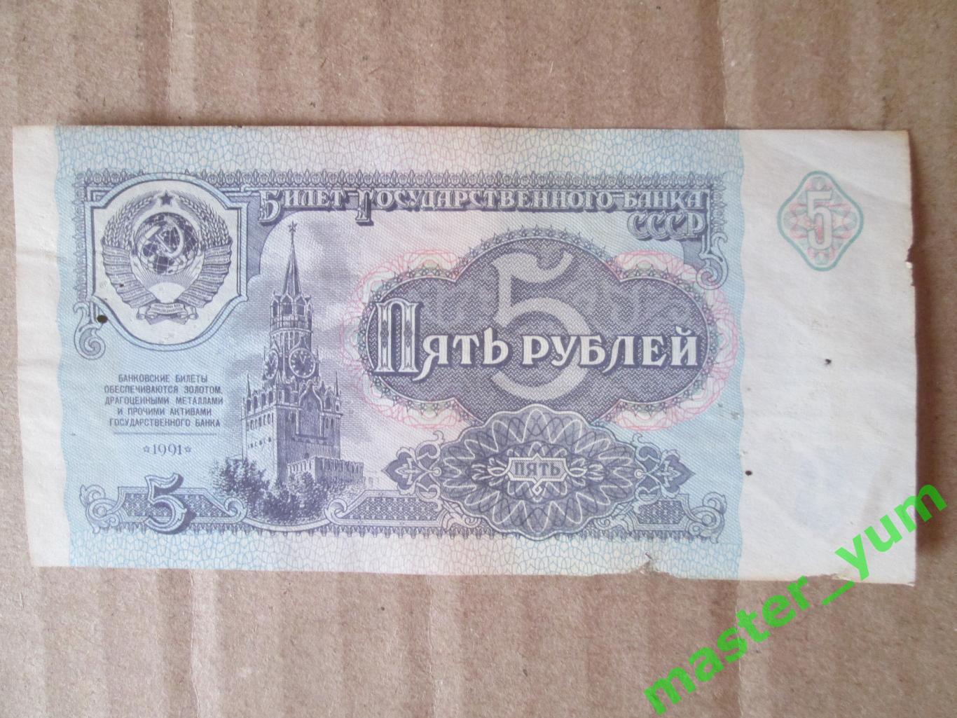 СССР. 5 рублей 1991 года. Оригинал.