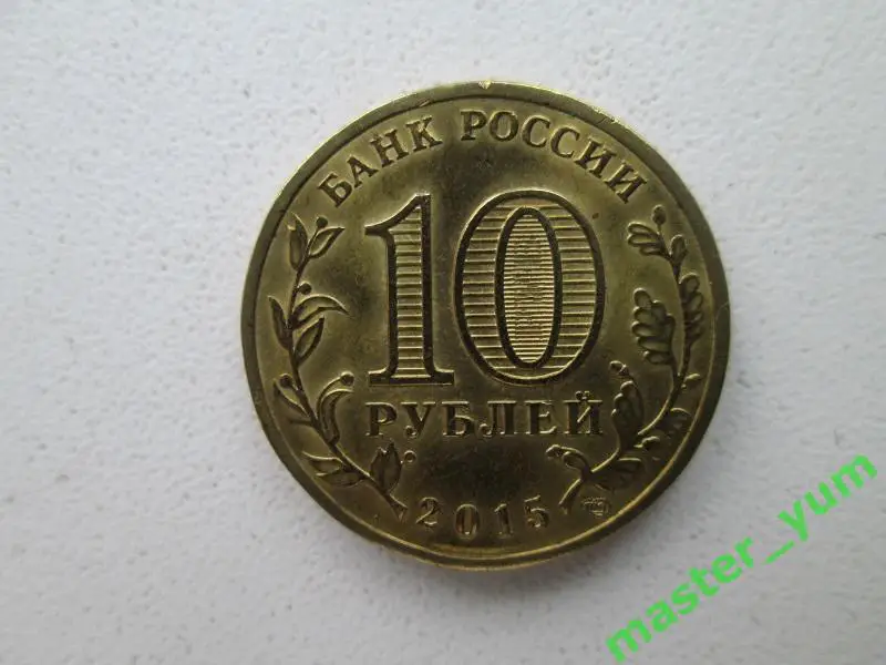 10 рублей 2015 года.Можайск.гвс. 1