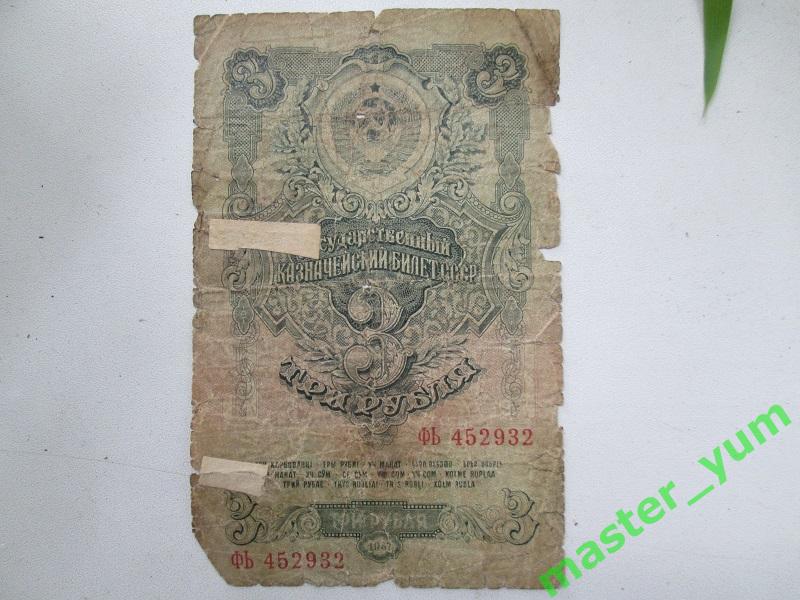 СССР. 3 рубля 1947 года. Оригинал.