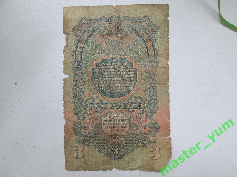 СССР. 3 рубля 1947 года. Оригинал. 1