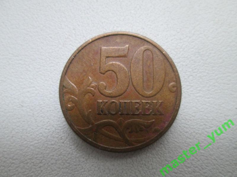 50 копеек 2008 года. м. Оригинал.