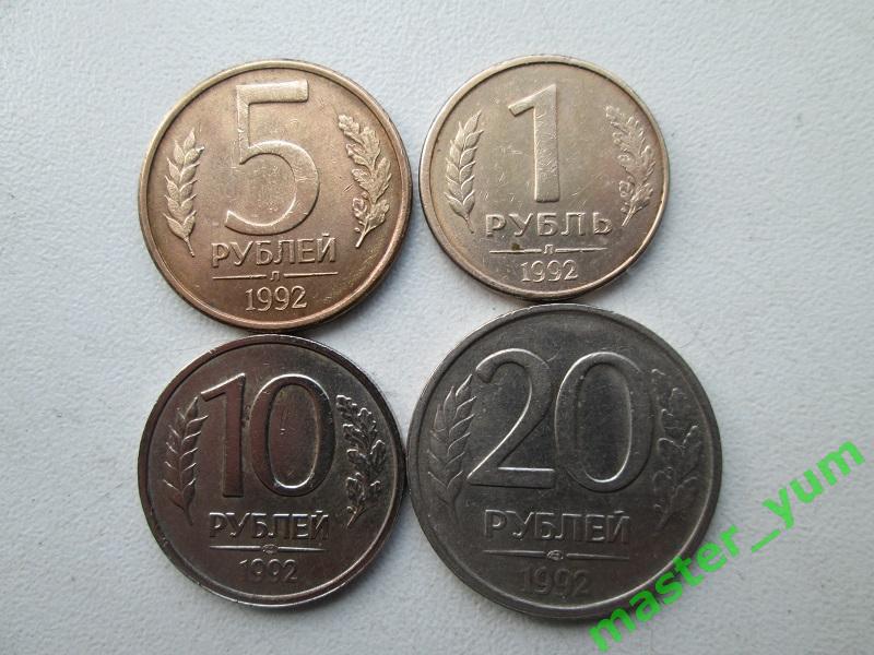 Набор монет 1992 года.1,5,10,20 рублей. л,лмд.