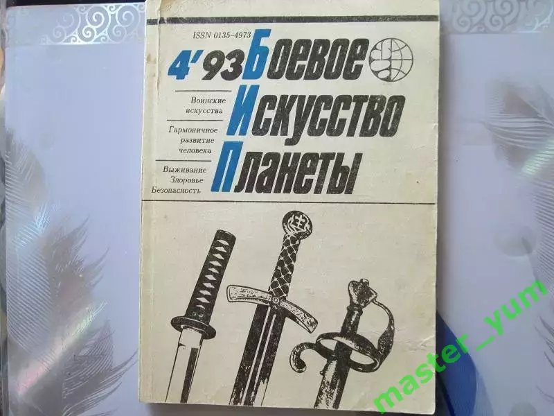 Боевое искусство планеты. Оригинал.