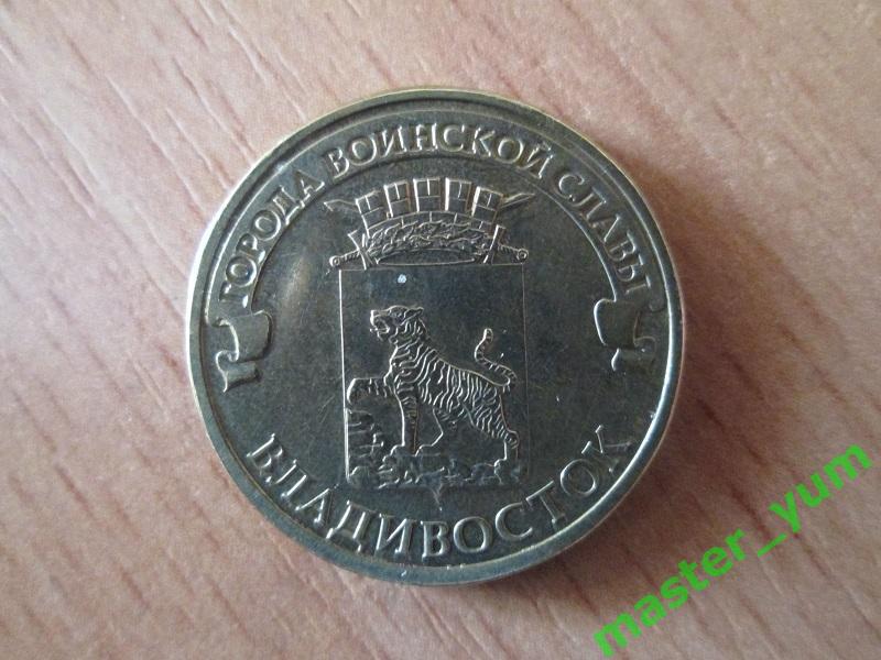 10 рублей 2014 года. Владивосток.гвс.